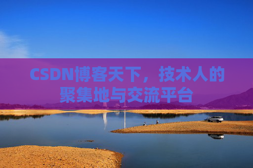 CSDN博客天下，技术人的聚集地与交流平台